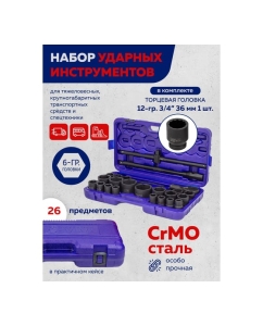 Купить Набор инструментов ударных YATAFORCE 26пр. 3/4&quot; (6гр.) YF-68262-5MPB(57687)  в E-mobi