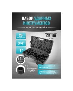 Купить Набор инструментов ударных iLOFORCE 26пр, 3/4&quot;, 1&quot;, 12гр. IF-68262-9MPB(58982)  в E-mobi