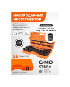 Купить Набор инструментов ударных Partner 26пр. 3/4&quot; (12гр.) PA-68262-9MPB(57958)  в E-mobi