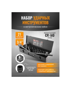 Купить Набор инструментов ударных Patron 21пр, 3/4&quot; (6гр.) P-6212-5MPB(58983)  в E-mobi