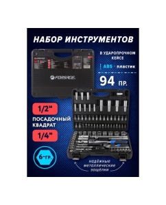 Купить Набор инструмента Forsage 94пр, 1/4&quot;&amp;1/2&quot; 6-гран, 4-32мм F-4941-5 /k.4281/(8992)  в E-mobi