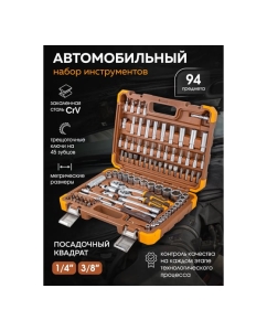 Купить Набор инструментов в пластиковом кейсе FORSTIME 1/4&quot;, 3/8&quot; 94 предмета FT-4941-5DS(57354)  в E-mobi