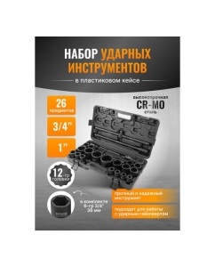 Купить Набор инструментов ударных Patron 26пр, 3/4&quot;, 1&quot; (12гр.) P-68262-9MPB(58986)  в E-mobi