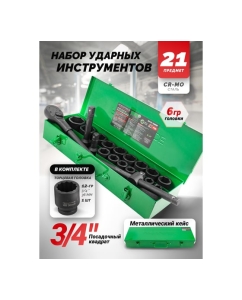 Купить Набор инструментов Rockforce ударных 21 предмет 3/4&quot; 6 граней RF-6212-5MPB(59088)  в E-mobi