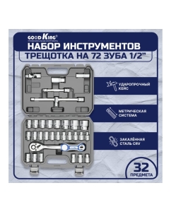 Купить Набор инструментов GOODKING 32 предмета B-10032  в E-mobi