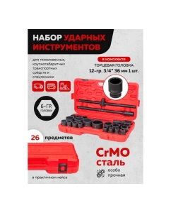 Купить Набор инструментов ударных EVERFORCE 26пр. 3/4&quot; (6гр.) EF-68262-5MPB(57867)  в E-mobi