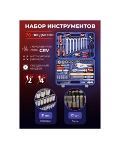 Купить Набор инструментов в пластиковом кейсе YATAFORCE (78 предметов) YF-4782-5(58797)  в E-mobi