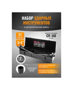 Купить Набор инструментов ударных Patron 21пр, 3/4&quot; (12гр.) P-6212-9MPB(58984)  в E-mobi
