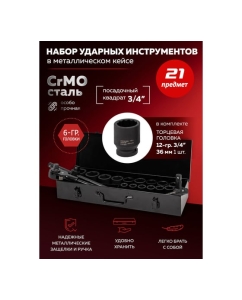 Купить Набор инструментов BaumAuto ударных 21пр. 3/4" (6гр.) BM-6212-5MPB(57959)  в E-mobi