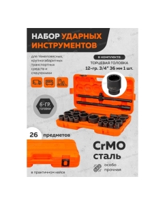 Купить Набор инструментов ударных Partner 26пр. 3/4&quot; (6гр.) PA-68262-5MPB(57956)  в E-mobi
