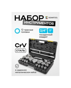Купить Набор инструментов SIGMATOOL 26предметов, 3/4&amp;#39;&amp;#39; 1&amp;#39;&amp;#39; (12гр.) в пластиковом кейсе -68262-9(59727) Sigmatool-68262-9(59727)  в E-mobi