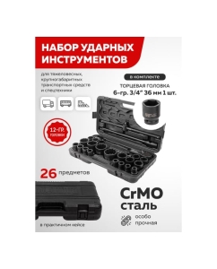 Купить Набор инструментов BaumAuto ударных 26пр. 3/4" (12гр.) BM-68262-9MPB(57957)  в E-mobi