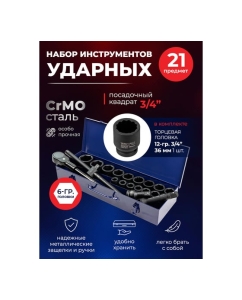 Купить Набор инструментов ударных YATAFORCE 21пр. 3/4" (6гр.) YF-6212-5MPB(57691)  в E-mobi