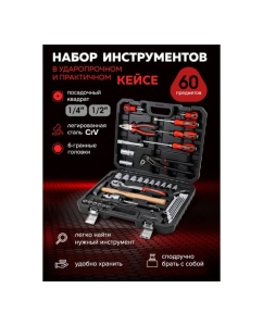 Купить Набор инструментов BaumAuto в пластиковом кейсе (60 предметов) BM-4602-5(58802)  в E-mobi