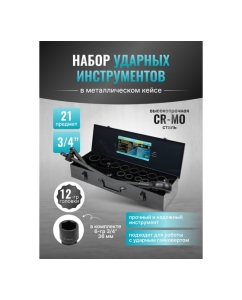 Купить Набор инструментов ударных iLOFORCE 21пр, 3/4&quot; (12гр.) IF-6212-9MPB(58980)  в E-mobi