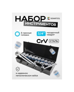 Купить Набор инструментов SIGMATOOL 21 предмет, 3/4&quot;, 6 граней, в металлическом кейсе Sigmatool-6212-5(59726)  в E-mobi