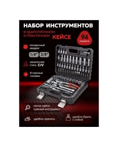 Купить Набор инструментов BaumAuto 94пр. 1/4&quot;, 3/8&quot; (6гр.) BM-4941-5DS(57675)  в E-mobi