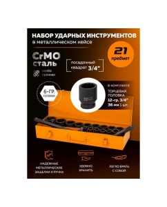 Купить Набор инструментов Partner ударных 21пр. 3/4&quot; (6гр.) PA-6212-5MPB(57960)  в E-mobi