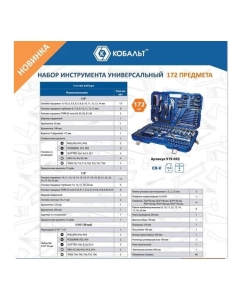 Купить Набор инструмента универсальный КОБАЛЬТ 1/4 и 1/2, 172 предмета, кейс 919-692  в E-mobi