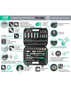 Купить Набор инструментов AIST 108 предметов 4-32 мм 1/4" 1/2" 6-гр PTL108 00-00023508  в E-mobi