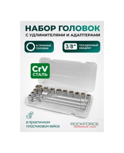 Купить Набор инструментов Rockforce 3/8&quot;, 20 предметов RF-3202-5(60270)  в E-mobi