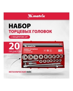 Купить Набор торцевых головок MATRIX 13536  в E-mobi