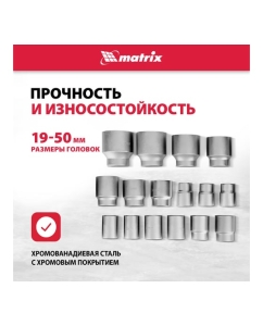 Купить Набор торцевых головок MATRIX 13536  в E-mobi