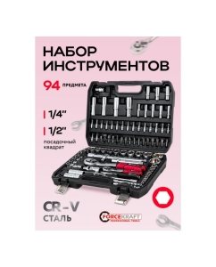 Купить Набор инструментов Forcekraft 94 предметов 1/2,1/4 (6гр.)(4-32мм) Profi FK-4941-5(16213)  в E-mobi