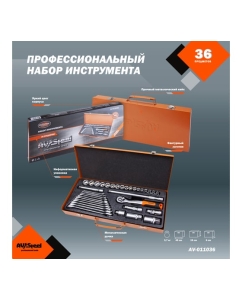 Купить Профессиональный набор инструментов 36 предметов AV Steel AV-011036  в E-mobi