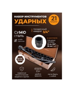 Купить Набор инструментов FORSTIME ударных 21пр. 3/4" (6гр.) FT-6212-5MPB(57692)  в E-mobi