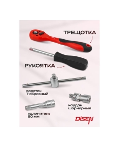 Купить Набор инструментов Disen 29 предметов 1/4&amp;#39;&amp;#39;(6гр) (4-13мм) DS-2292-5(50777)  в E-mobi