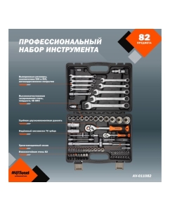 Купить Профессиональный набор инструментов 82 предмета AV Steel AV-011082  в E-mobi