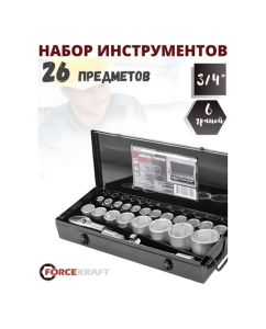 Купить Набор инструментов Forcekraft 3/4 &quot;, 26 пр, 6гр, FK-68263-5(51903)  в E-mobi
