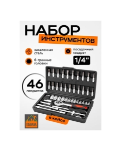 Купить Набор инструмента ISMA 46 предметов 1/4 (6-гран.)(4-14мм) ISMA-2462-46(60247)  в E-mobi