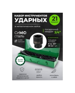 Купить Набор инструментов Forsland ударных 21пр. 3/4" (12гр.) Forsland-6212-9MPB(57870)  в E-mobi