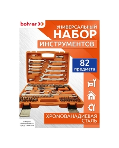 Купить Универсальный набор инструмента Bohrer CrV сталь, кейс с металлическими защелками, 82 предмета (3/1) 35323682  в E-mobi