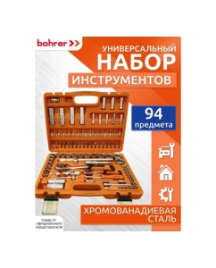 Купить Универсальный набор инструмента Bohrer CrV сталь, кейс с металлическими защелками, 94 предмета (3/1) 35323694  в E-mobi