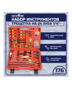 Купить Набор инструментов для автомобиля GOODKING 176 предметов D-10176  в E-mobi