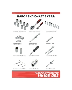 Купить Набор инструментов Дед Макар 108 предметов МК108-063 00-00000198  в E-mobi