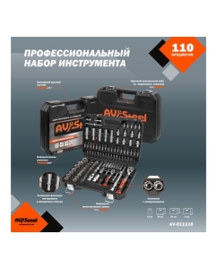 Купить Профессиональный набор инструментов 110 предметов AV Steel AV-011110  в E-mobi