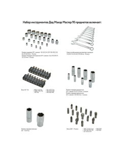 Купить Набор инструментов Дед Макар Мастер 95 предметов МР-95 3 00-00015135  в E-mobi