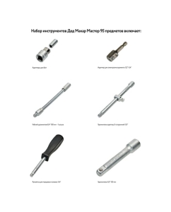 Купить Набор инструментов Дед Макар Мастер 95 предметов МР-95 3 00-00015135  в E-mobi
