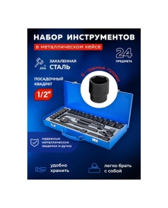 Купить Набор инструментов Forsage 1/2&quot; 6 гранные, 24 предмета F-4245B-5MPB(57605)  в E-mobi