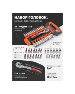 Купить Набор инструментов BaumAuto головки с трещоткой, 1/4&quot;, 27 предметов BM-027-5MSA(54785)  в E-mobi