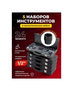 Купить Набор инструментов Forcekraft (5 комплектов) 24пр. 1/2&amp;#39;&amp;#39;(6гр.)(8-32мм) FK-4245B-5MPB ( 5 K-T )(58571) FK-4245B-5MPB / 5 K-T /(58571)  в E-mobi