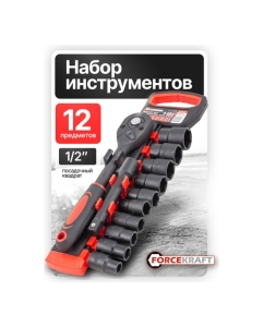 Купить Набор головок Forcekraft 12 предметов, 1/2&quot; FK-012-5K(59787)  в E-mobi