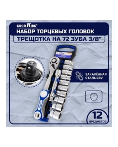 Купить Набор торцевых головок GOODKING 12 предметов T-381272  в E-mobi
