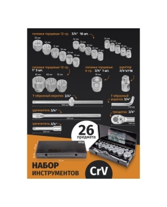 Купить Набор инструментов Rockforce 3/4 &quot;, 1&quot; 26 пр.(12/6гр.) в кейсе RF-68263-9(56227)  в E-mobi