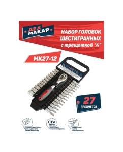 Купить Набор головок Дед Макар торцевых МК27-12 с трещоткой и битами 1/4, 27 предметов 00-00015838  в E-mobi