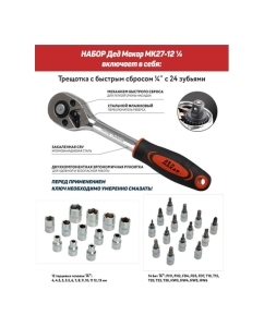 Купить Набор головок Дед Макар торцевых МК27-12 с трещоткой и битами 1/4, 27 предметов 00-00015838  в E-mobi